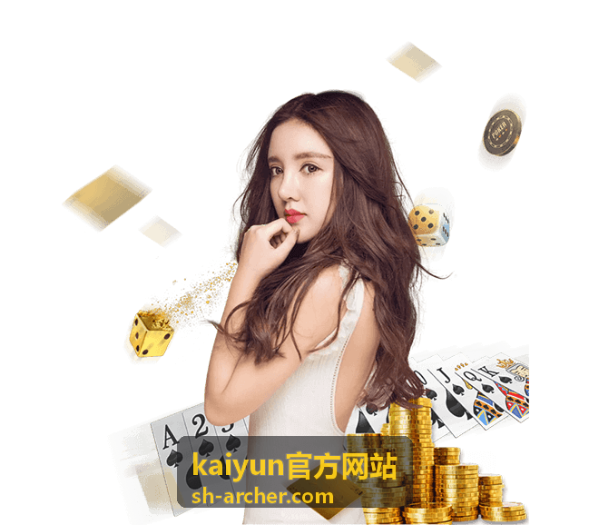 kaiyun官方网站关于访问入口安全提示