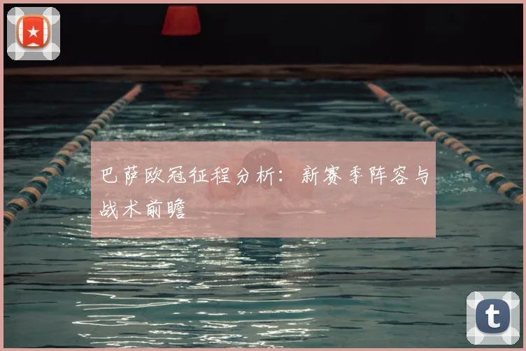 巴萨欧冠征程分析:新赛季阵容与战术前瞻