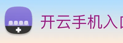 开云手机入口登录官网 logo